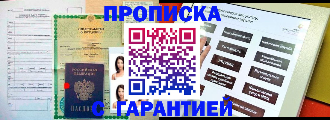 прописка гарантия в Михайловске